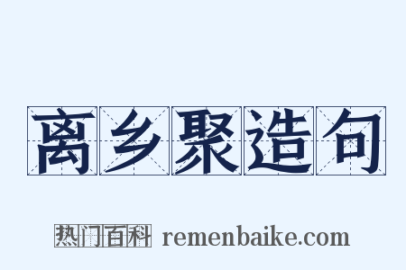离乡聚造句是什么意思的图片